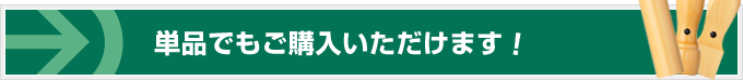 単品でもご購入いただけます！