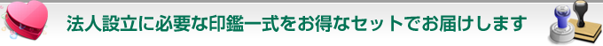 法人設立に必要な印鑑一式をお得なセットでお届けします