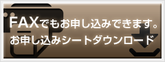 FAXでもお申し込みいただけます。