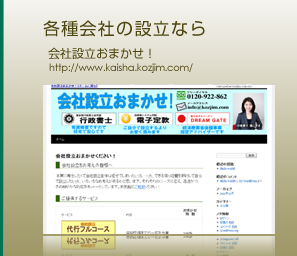 各種会社の設立なら