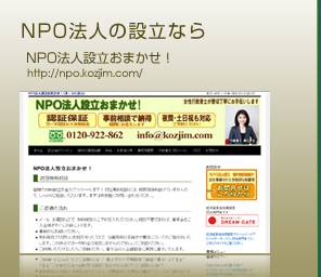 NPO法人の設立なら
