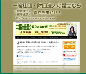 一般社団法人・一般財団法人の設立なら
