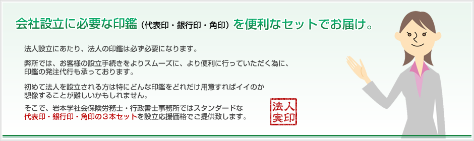 会社設立に必要な印鑑（代表印・銀行印・角印）を便利なセットでお届け。
