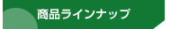 商品ラインナップ