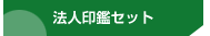 法人印鑑セット