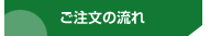 ご注文の流れ