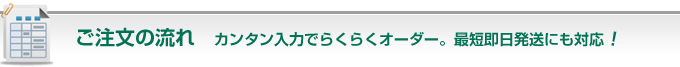 ご注文の流れ