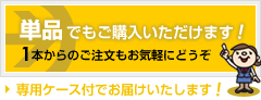 単品でのご購入いただけます。