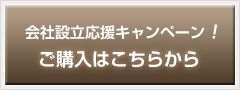 会社設立応援キャンペーン！ご購入はこちらから