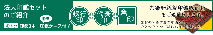 法人印鑑セットのご紹介