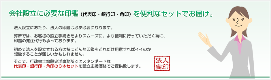 会社設立に必要な印鑑（代表印・銀行印・角印）を便利なセットでお届け。