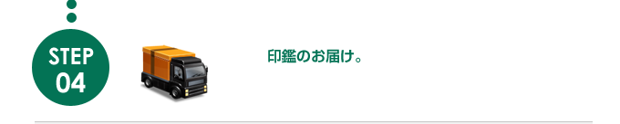 印鑑のお届け
