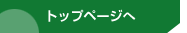 トップページへ