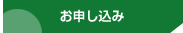 お申し込み