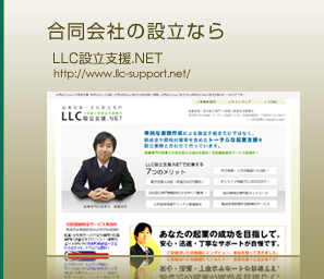 合同会社の設立なら