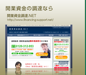 開業資金の調達なら