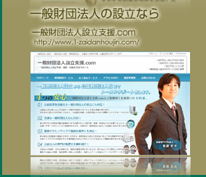 一般財団法人の設立なら