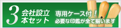 会社設立３本セット
