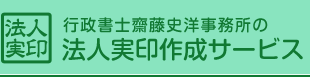 法人実印作成サービス